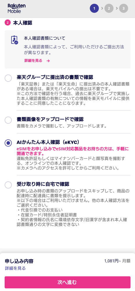 楽天モバイルの申し込み画面のスクリーンショット。AIかんたん本人確認がラジオボタンで選択されている。